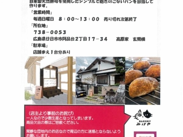 Bakery　みkeけ　１月２２日オープンの画像