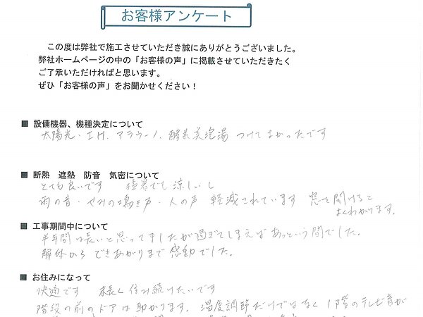 S様邸　お客様アンケートの画像