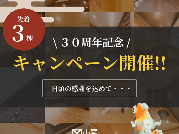 📣祝・山尾工務店 創業30周年キャンペーン開催！  ＼ 完全自由設計 × 高性能住宅 ／ 理想のマイホームが2480万円〜（税抜）※先着3名様限定！  ￣￣￣￣￣￣￣￣￣￣￣￣￣￣￣￣ ✨31坪のお家づくりがこの価格！ この記念企画では、価格だけでなく暮らしの質も妥協なし。  【嬉しい5大特典付き】 ✔ 太陽光発電〈5kW〉 ✔ ZEH＋耐震等級3 ✔ 食洗機＋エアコン2台 ✔ 第一種高機能換気システム ✔ 自然素材の塗り壁仕上げ  さらに… 🌳触れるところはすべて国産無垢材仕上げの追加特典も！の画像