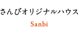 さんびオリジナルハウス